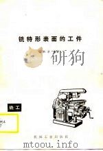 铣特形表面的工件（1989 PDF版）