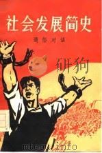 社会发展简史  通俗对话（1977 PDF版）