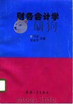 财务会计学 上 1996 PDF电子版封面 7800389928 孔玉生,任永平主编