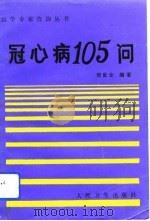 冠心病105问（1993 PDF版）