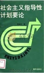 社会主义指导性计划要论（1989 PDF版）