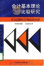 会计基本理论比较研究（1997 PDF版）