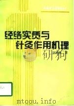 经络实质与针灸作用机理（1995 PDF版）