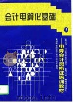 会计电算化基础 1995 PDF电子版封面 7806172904 戴庾先等编著;湖南省财政厅组织编写