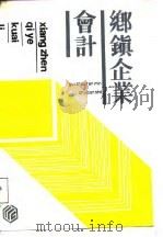 乡镇企业会计 1987 PDF电子版封面 7221001510 贵州省乡镇企业局等编