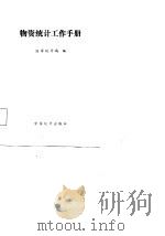 物资统计工作手册 1984 PDF电子版封面 国家统计局