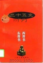 二十五史新编 5 西晋书 东晋书 1997 PDF电子版封面 7532522679 庄辉明新撰