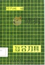 复合刀具（1982 PDF版）