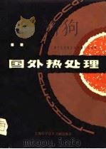 国外热处理——第十七届国际热处理会议选集（1980年01月第1版 PDF版）
