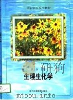 生理生化学   1998  PDF电子版封面  7534110904  钱自强主编（原浙江省卫生学校） 