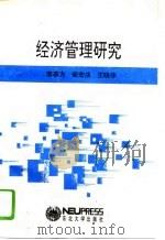 经济管理研究（1993 PDF版）
