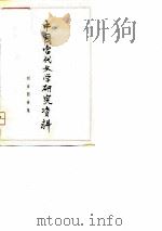 刘白羽专集（1979 PDF版）