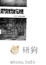 现代财务分析与决策（1990 PDF版）