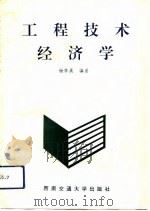 工程技术经济学（1993 PDF版）