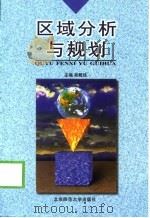 区域分析与规划（1999 PDF版）