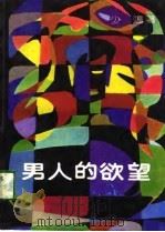 男人的欲望（1989 PDF版）