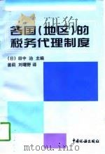 各国 地区 的税务代理制度 1997 PDF电子版封面 7801170423 (日)田中治主编;姜莉,刘曙野译