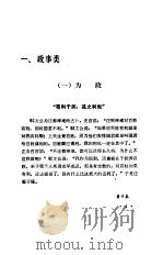 中华掌故类编 古文今译 第1辑 1990 PDF电子版封面 7215003582 朱祖延,张金煌主编