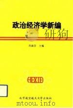 政治经济学新编 1993 PDF电子版封面 7810124145 刘淑芬主编