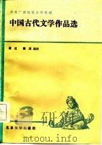 中国古代文学作品选 3 1984 PDF电子版封面 10209·55 谢孟,鄢凌选注