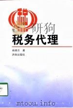 税务代理 1998 PDF电子版封面 7806293388 曲顺兰著