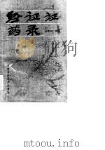 经证证药录 1987 PDF电子版封面 (清)王继志遗稿;王克万,李振英校注