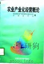 农业产业化经营概论   1998  PDF电子版封面  780119523X  农业部农业产业化领导小组办公室，中国农学会编 