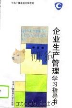 企业生产管理学习指导书 1994 PDF电子版封面 7304010142 麻波编