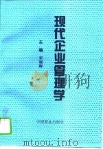 现代企业管理学   1995  PDF电子版封面  7504422215  宋瑞卿主编 