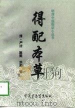 得配本草 1997 PDF电子版封面 7800896722 (清)严洁等著;姜典华等校注