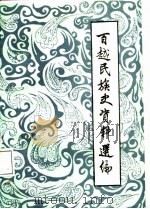 百越民族史资料选编（1988 PDF版）