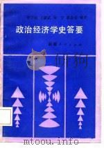 政治经济学史答要 1986 PDF电子版封面 0984·14 李子猷等编著