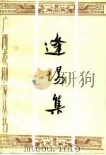 逢场集  李寅剧论剧作选（1989 PDF版）