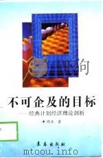 不可企及的目标 经典计划经济理论剖析 1996 PDF电子版封面 7806041184 周冰著
