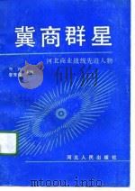 冀商群星 河北商业战线先进人物 1991 PDF电子版封面 7202008971 中兴,李芳俊主编