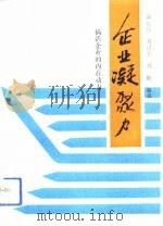企业凝聚力  搞活企业的内在动力   1992  PDF电子版封面  7504414867  黄运喜等编著 