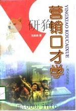 营销口才学（1998 PDF版）