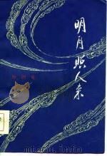 明月照人来（1984 PDF版）