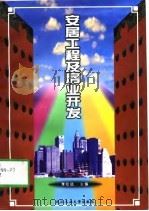 安居工程及房业开发 1998 PDF电子版封面 7562913587 季陆斌主编