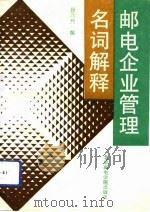 邮电企业管理名词解释 1992 PDF电子版封面 7563500871 徐浩然编