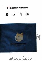 第十七届国际采矿安全研究会议论文选集   1980  PDF电子版封面    煤炭工业部科学技术情报研究所编译 