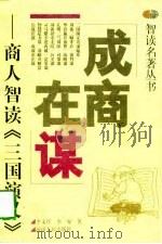 成商在谋 商人智读《三国演义》 1998 PDF电子版封面 7215042294 李文庠,李睿著