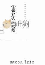 新校注陈修园医书  景岳新方八陈砭   1987  PDF电子版封面  7533500717  黄胜岗等 