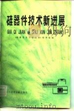 硅器件技术新进展 1982 PDF电子版封面 15192·194 《硅器件技术新进展》编译组编