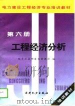 电力建设工程经济专业培训教材  第6册  工程经济分析（1995 PDF版）