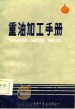重油加工手册（1986 PDF版）