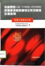 铁路贯彻GB/T19000-ISO9000质量管理和质量保证系列标准实施指南 铁路工程建设分册 1997 PDF电子版封面 7113027687 铁道部科学技术司,中国铁道企业管理协会编