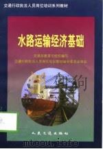 水路运输经济基础（1997 PDF版）