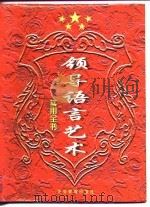 领导语言艺术实用全书  领导语言的综合研究（1997 PDF版）