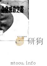 企业成功之路（1987 PDF版）